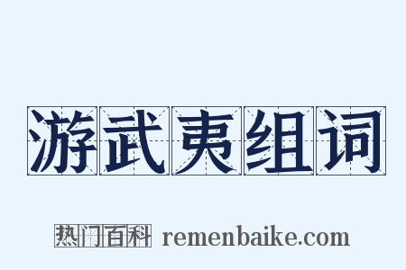 游武夷组词是什么意思的图片